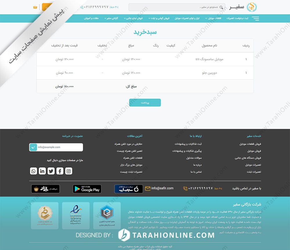 طراحی سایت شرکت بازرگانی سفیر همراه - تصویر 5